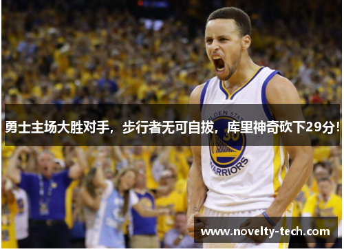 勇士主场大胜对手，步行者无可自拔，库里神奇砍下29分！