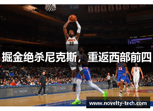 掘金绝杀尼克斯，重返西部前四
