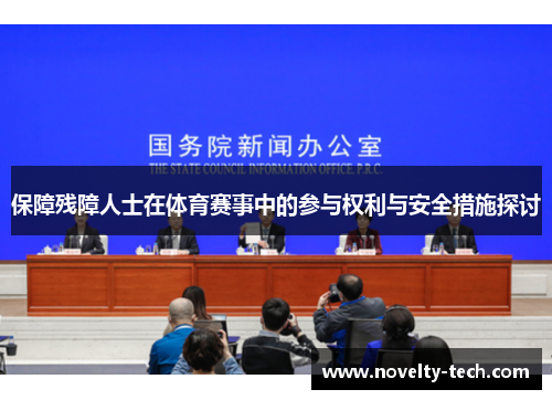 保障残障人士在体育赛事中的参与权利与安全措施探讨