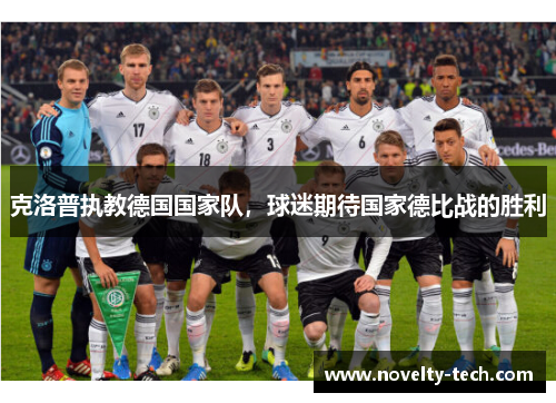 克洛普执教德国国家队，球迷期待国家德比战的胜利
