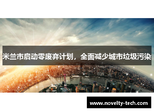 米兰市启动零废弃计划，全面减少城市垃圾污染