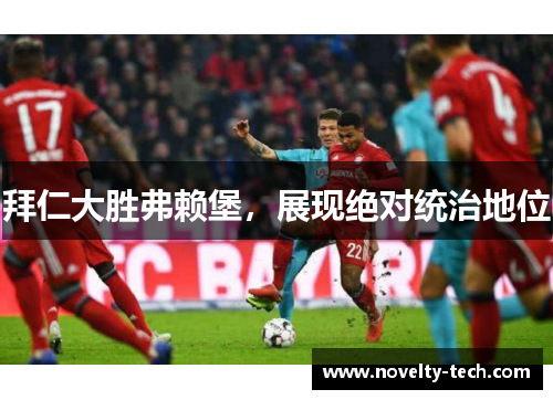 拜仁大胜弗赖堡，展现绝对统治地位