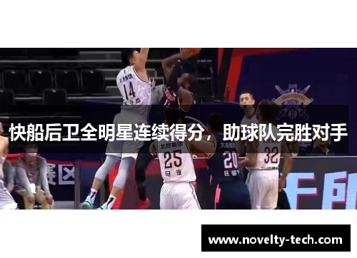 快船后卫全明星连续得分，助球队完胜对手
