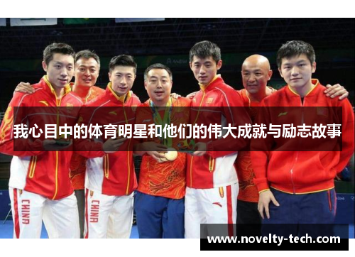 我心目中的体育明星和他们的伟大成就与励志故事
