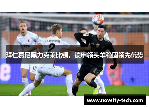 拜仁慕尼黑力克莱比锡，德甲领头羊稳固领先优势