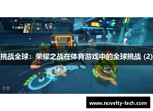 挑战全球：荣耀之战在体育游戏中的全球挑战 (2)