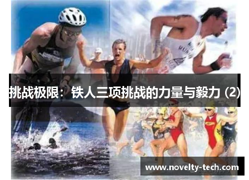挑战极限：铁人三项挑战的力量与毅力 (2)