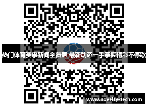 热门体育赛事新闻全覆盖 最新动态一手掌握精彩不停歇