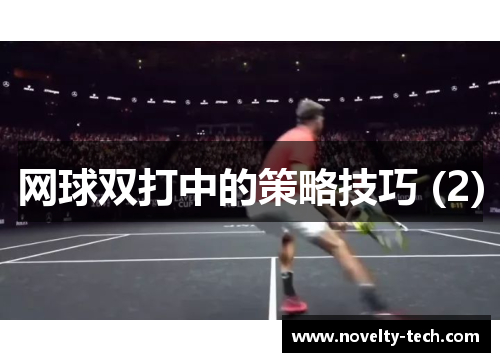 网球双打中的策略技巧 (2)