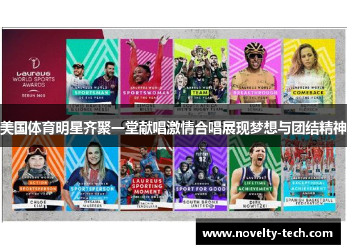 美国体育明星齐聚一堂献唱激情合唱展现梦想与团结精神