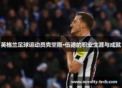 英格兰足球运动员克里斯·伍德的职业生涯与成就