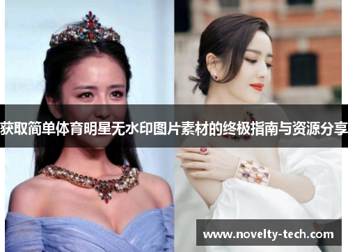 获取简单体育明星无水印图片素材的终极指南与资源分享