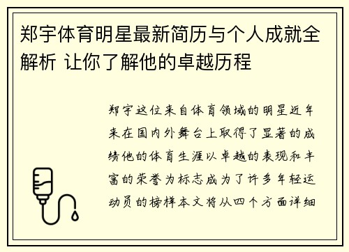 郑宇体育明星最新简历与个人成就全解析 让你了解他的卓越历程