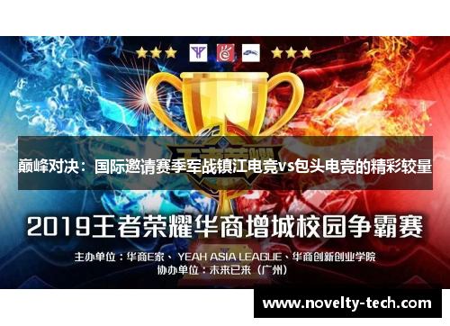 巅峰对决：国际邀请赛季军战镇江电竞vs包头电竞的精彩较量