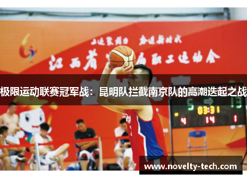 极限运动联赛冠军战：昆明队拦截南京队的高潮迭起之战