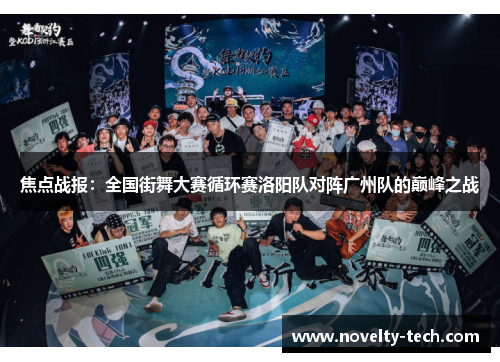 焦点战报：全国街舞大赛循环赛洛阳队对阵广州队的巅峰之战
