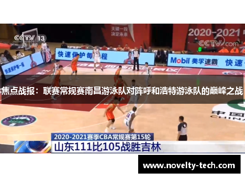 焦点战报：联赛常规赛南昌游泳队对阵呼和浩特游泳队的巅峰之战