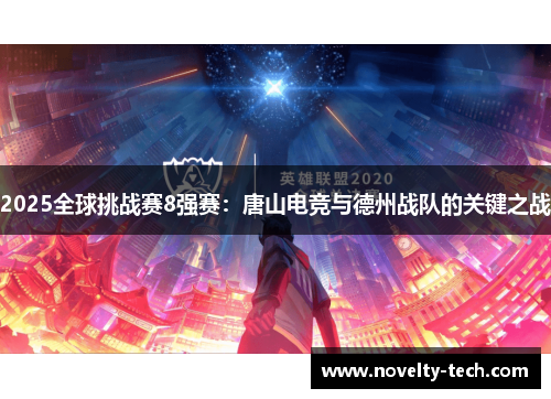 2025全球挑战赛8强赛：唐山电竞与德州战队的关键之战