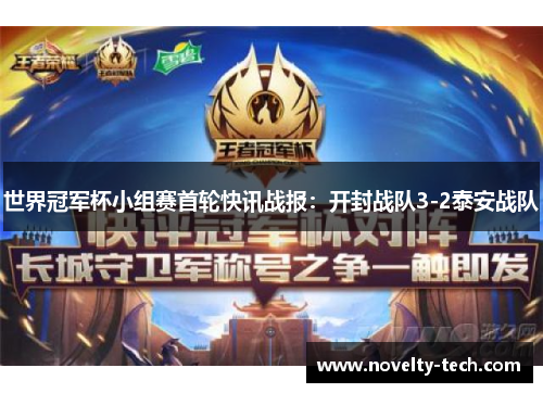 世界冠军杯小组赛首轮快讯战报：开封战队3-2泰安战队