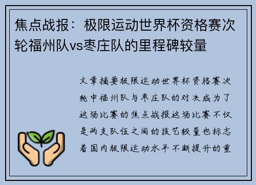 焦点战报：极限运动世界杯资格赛次轮福州队vs枣庄队的里程碑较量