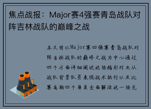 焦点战报：Major赛4强赛青岛战队对阵吉林战队的巅峰之战