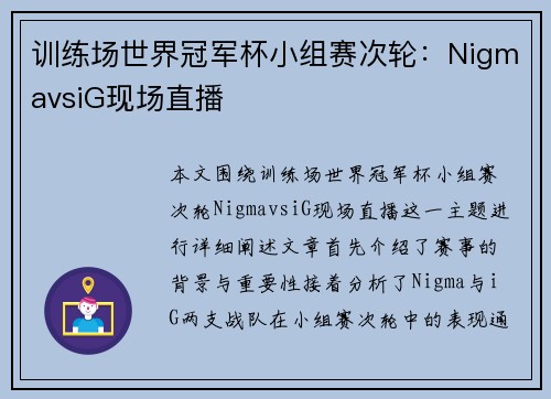 训练场世界冠军杯小组赛次轮：NigmavsiG现场直播