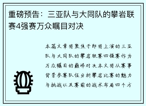 重磅预告：三亚队与大同队的攀岩联赛4强赛万众瞩目对决