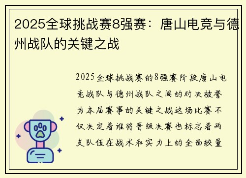 2025全球挑战赛8强赛：唐山电竞与德州战队的关键之战