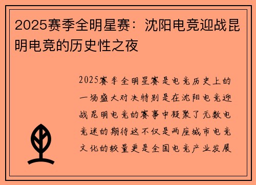 2025赛季全明星赛：沈阳电竞迎战昆明电竞的历史性之夜