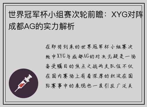 世界冠军杯小组赛次轮前瞻：XYG对阵成都AG的实力解析
