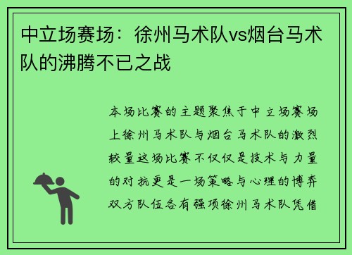 中立场赛场：徐州马术队vs烟台马术队的沸腾不已之战