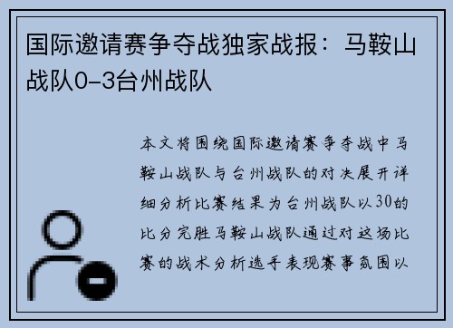 国际邀请赛争夺战独家战报：马鞍山战队0-3台州战队