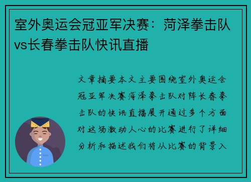 室外奥运会冠亚军决赛：菏泽拳击队vs长春拳击队快讯直播