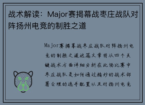 战术解读：Major赛揭幕战枣庄战队对阵扬州电竞的制胜之道