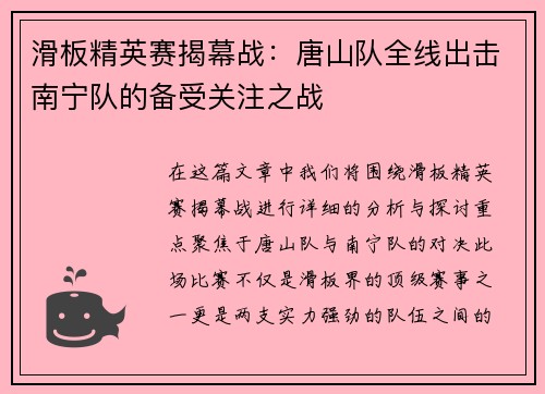 滑板精英赛揭幕战：唐山队全线出击南宁队的备受关注之战