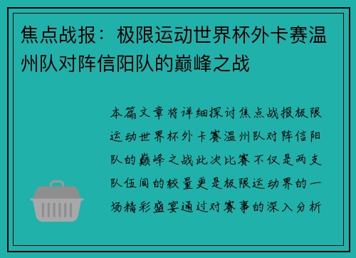 焦点战报：极限运动世界杯外卡赛温州队对阵信阳队的巅峰之战