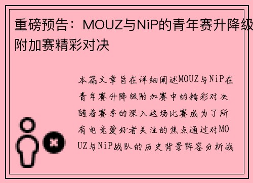 重磅预告：MOUZ与NiP的青年赛升降级附加赛精彩对决