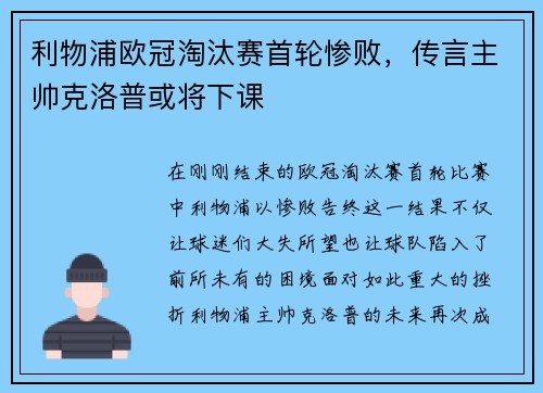 利物浦欧冠淘汰赛首轮惨败，传言主帅克洛普或将下课