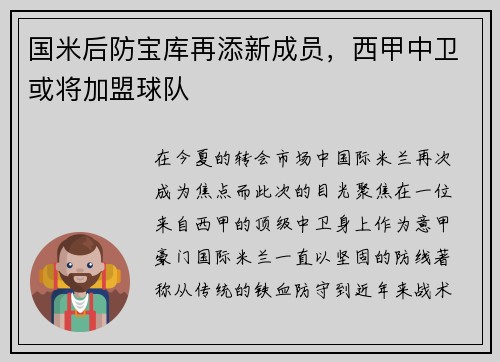 国米后防宝库再添新成员，西甲中卫或将加盟球队