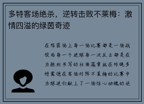 多特客场绝杀，逆转击败不莱梅：激情四溢的绿茵奇迹
