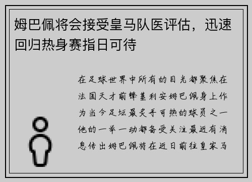 姆巴佩将会接受皇马队医评估，迅速回归热身赛指日可待