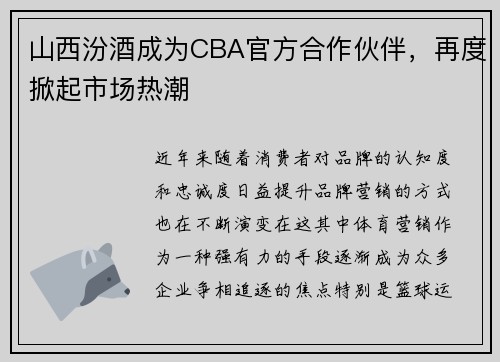 山西汾酒成为CBA官方合作伙伴，再度掀起市场热潮