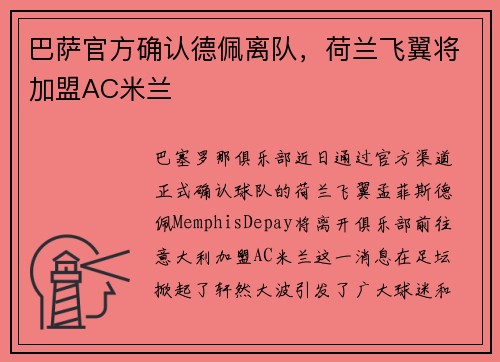 巴萨官方确认德佩离队，荷兰飞翼将加盟AC米兰