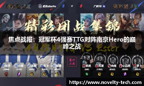 焦点战报：冠军杯4强赛TTG对阵南京Hero的巅峰之战