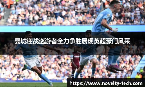 曼城迎战巡游者全力争胜展现英超豪门风采