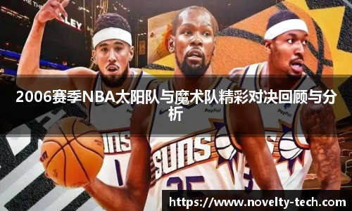 2006赛季NBA太阳队与魔术队精彩对决回顾与分析