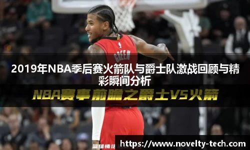 2019年NBA季后赛火箭队与爵士队激战回顾与精彩瞬间分析