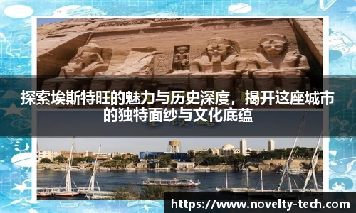 探索埃斯特旺的魅力与历史深度，揭开这座城市的独特面纱与文化底蕴