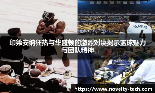印第安纳狂热与华盛顿的激烈对决揭示篮球魅力与团队精神