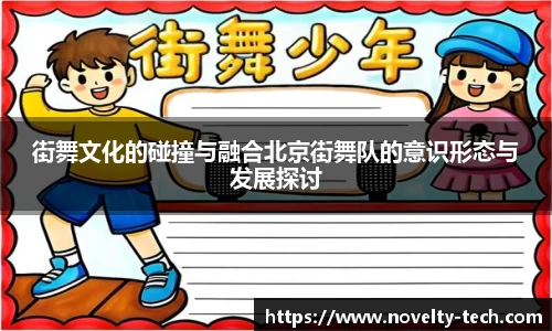 街舞文化的碰撞与融合北京街舞队的意识形态与发展探讨